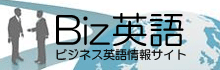 ビジネス英語情報サイト Biz英語 ロゴ